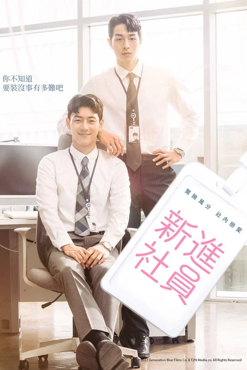新进职员海报