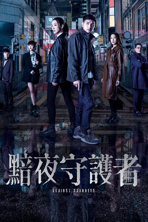 黯夜守护者海报
