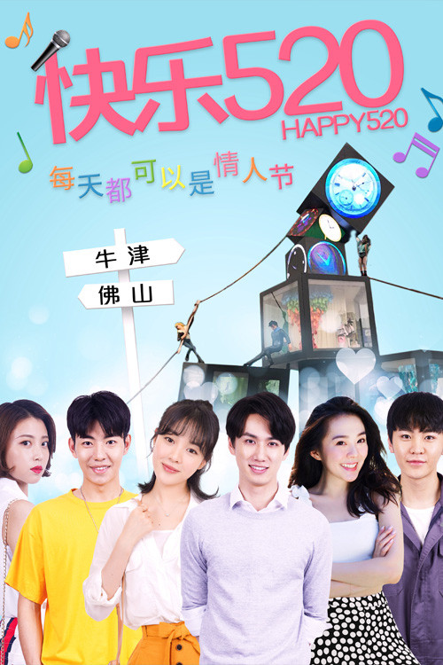 快乐520海报
