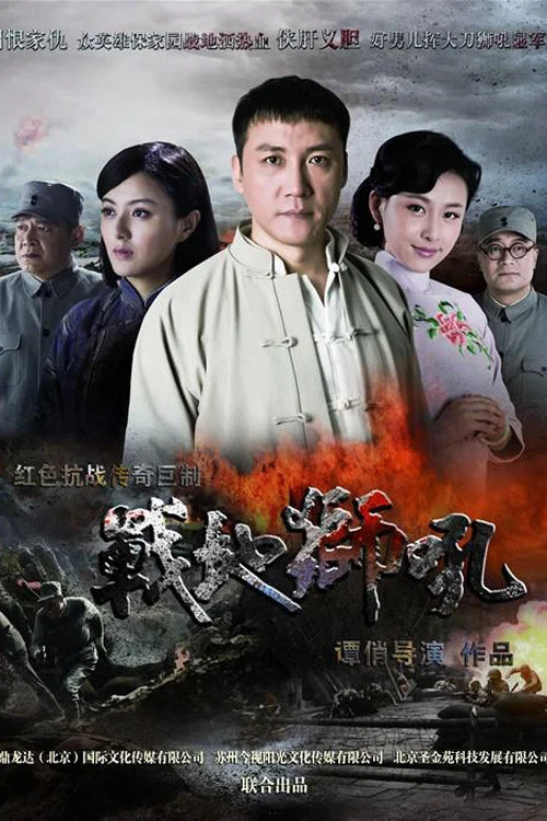 战地狮吼海报