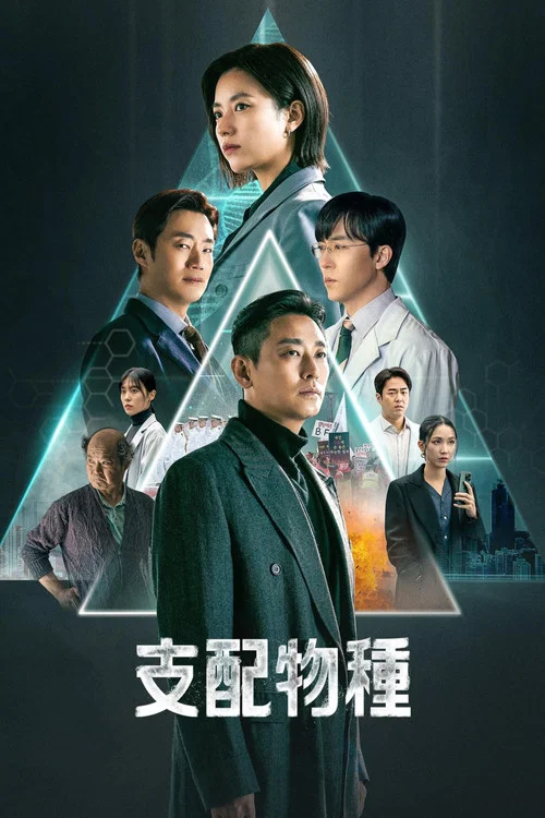 支配物种海报
