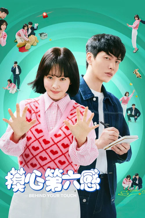 摸心第六感海报
