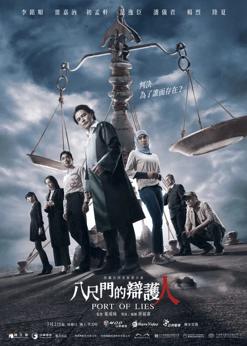 八尺门的辩护人海报