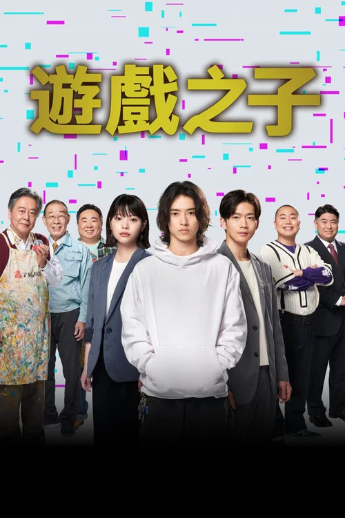 游戏之子海报