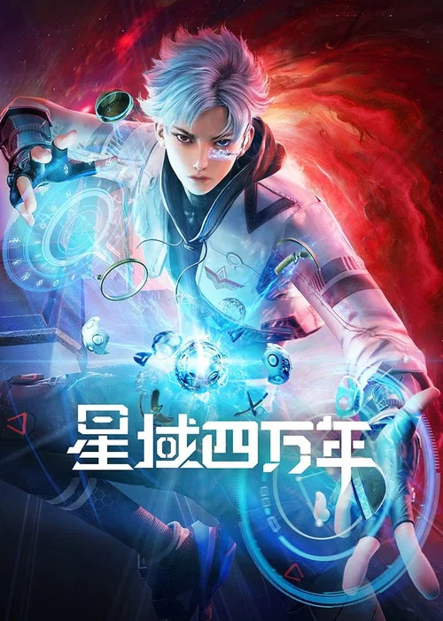 星域四万年海报