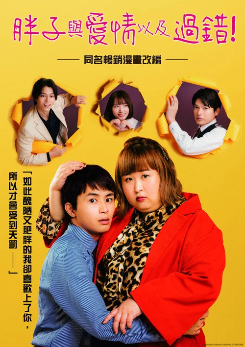 胖子、爱情和错误！海报