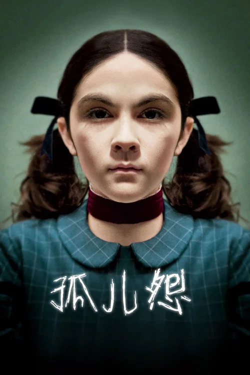 孤儿怨海报
