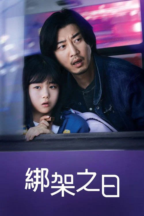 诱拐之日海报