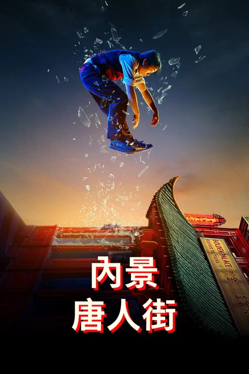 内景唐人街海报