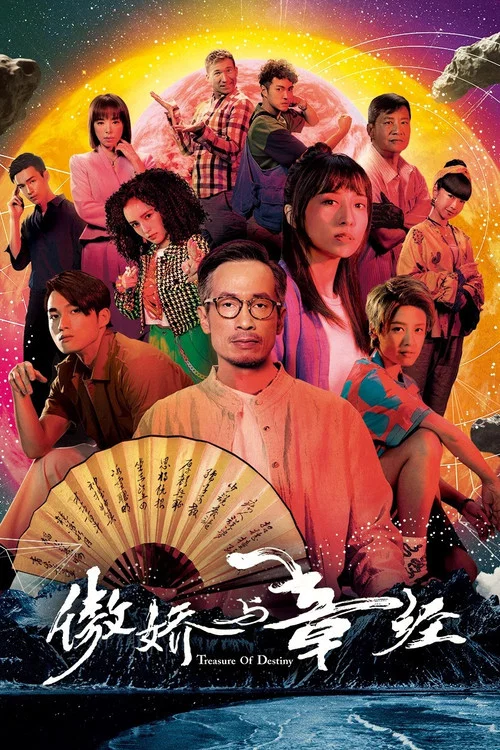 傲娇与章经海报