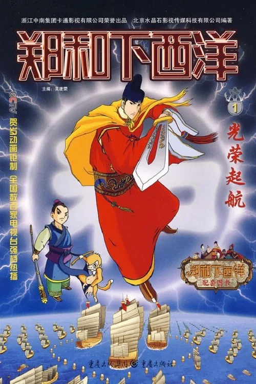 郑和下西洋海报