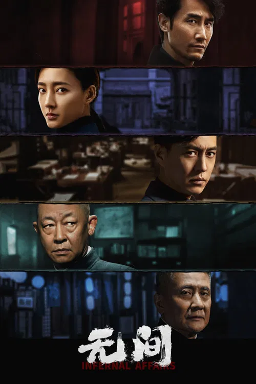 无间海报