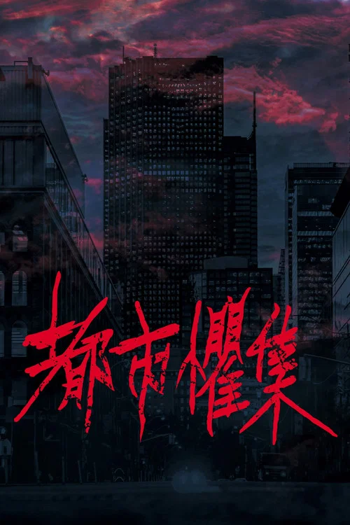 都市惧集海报