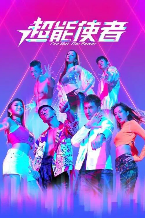 超能使者海报