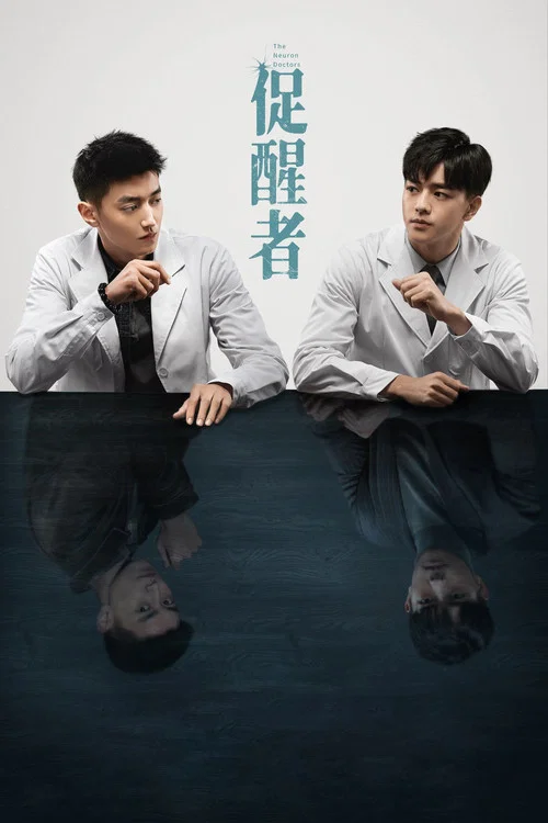 促醒者海报