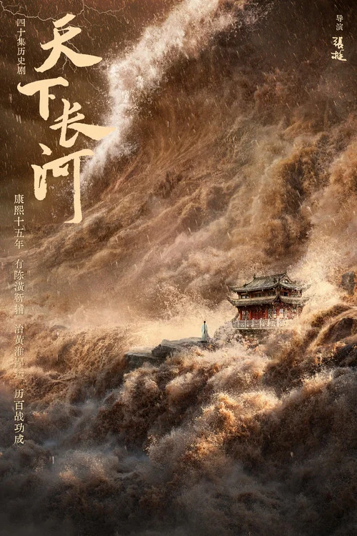 天下长河海报
