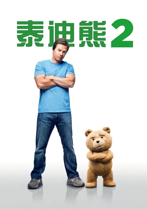 泰迪熊2海报