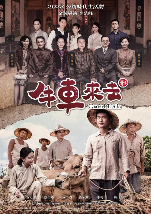 牛车来去海报