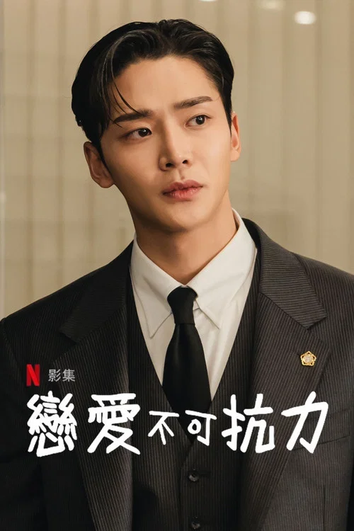 恋爱不可抗力海报