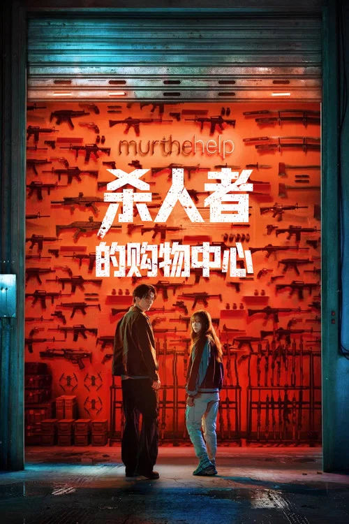 杀人者的购物中心海报