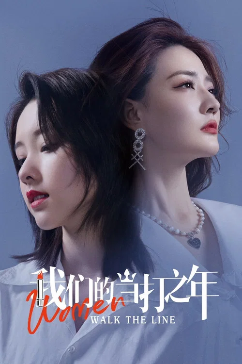 我们的当打之年海报
