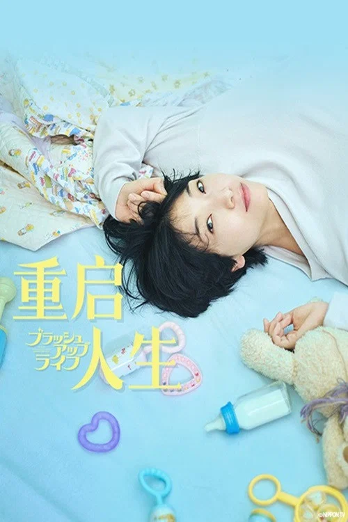 重启人生海报