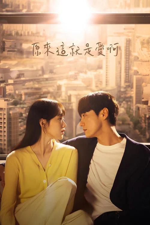 这是爱情吗海报