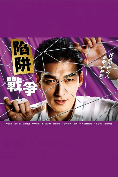 陷阱的战争海报