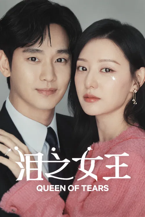 泪之女王海报