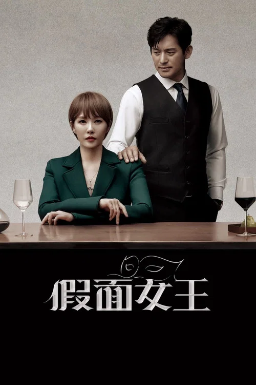 假面女王海报