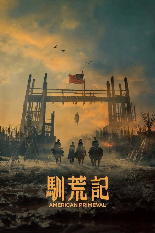 驯荒记海报