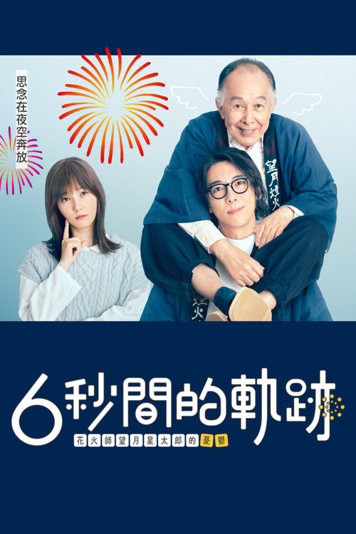 6秒钟的轨迹～烟花师望月星太郎的忧郁海报