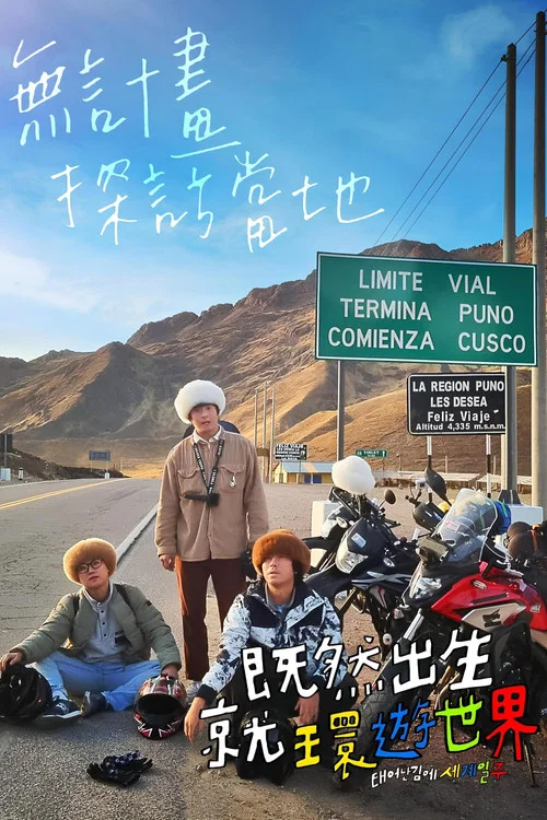 既然出生就环游世界海报