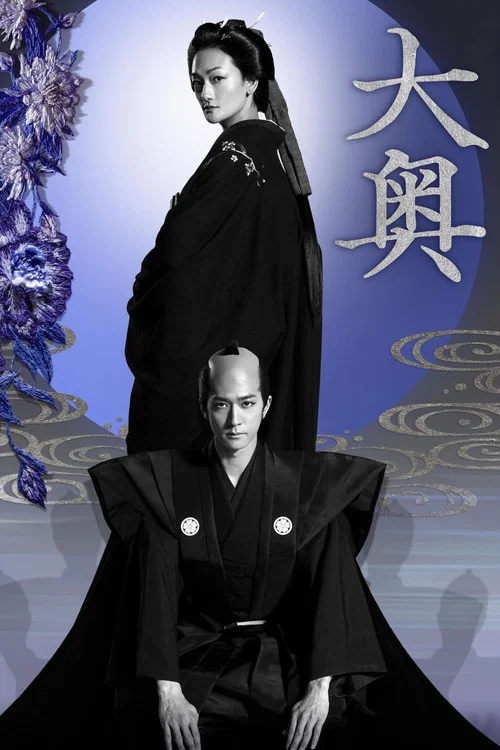 大奥海报