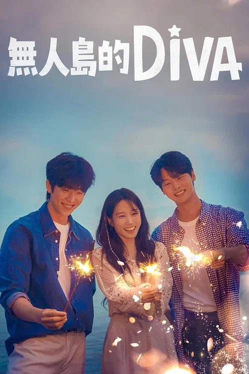 无人岛的DIVA海报