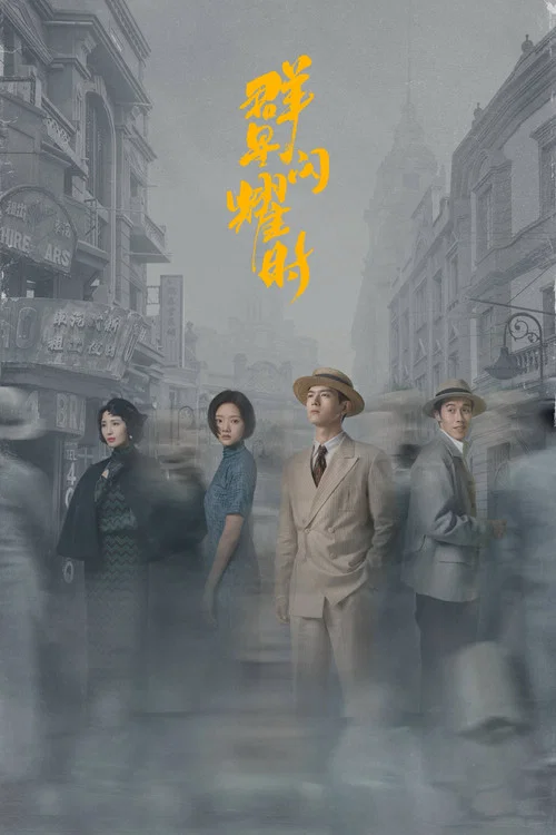 群星闪耀时海报
