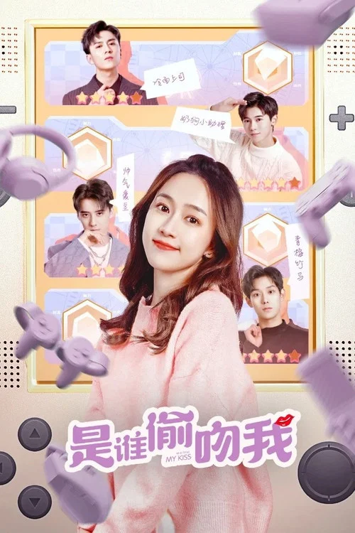 是谁偷吻我海报