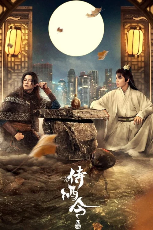 侍酒令海报