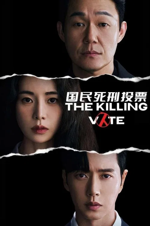 国民死刑投票海报