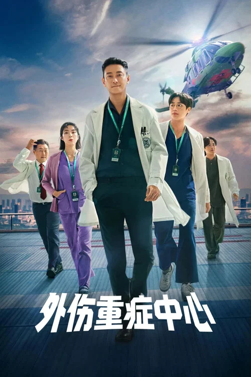 外伤重症中心海报