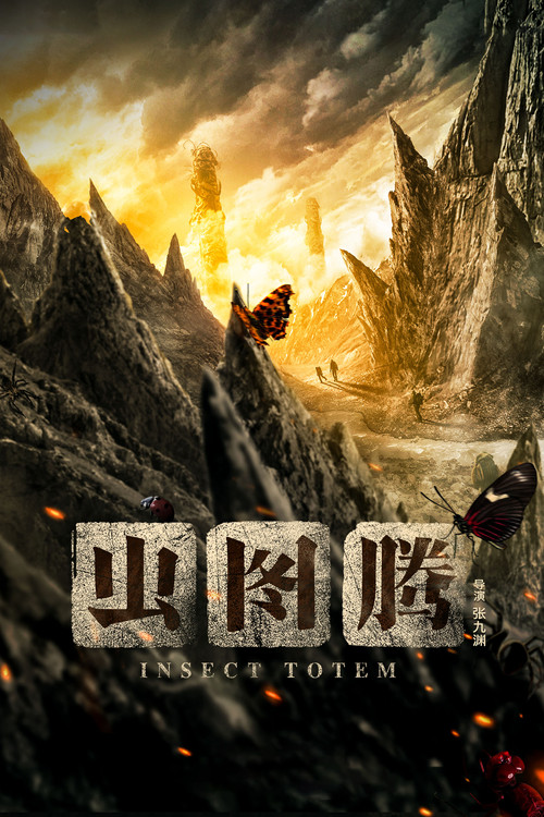 虫图腾海报