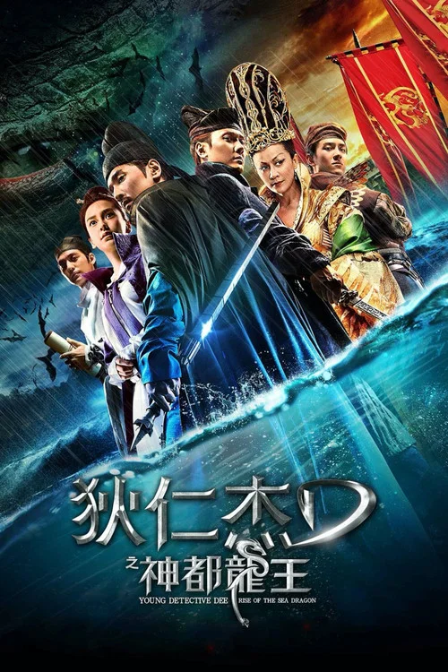 狄仁杰之神都龙王海报