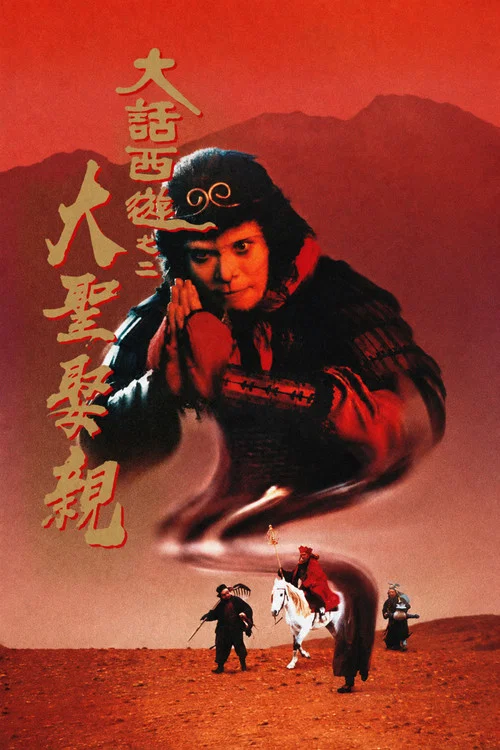 大话西游之大圣娶亲海报