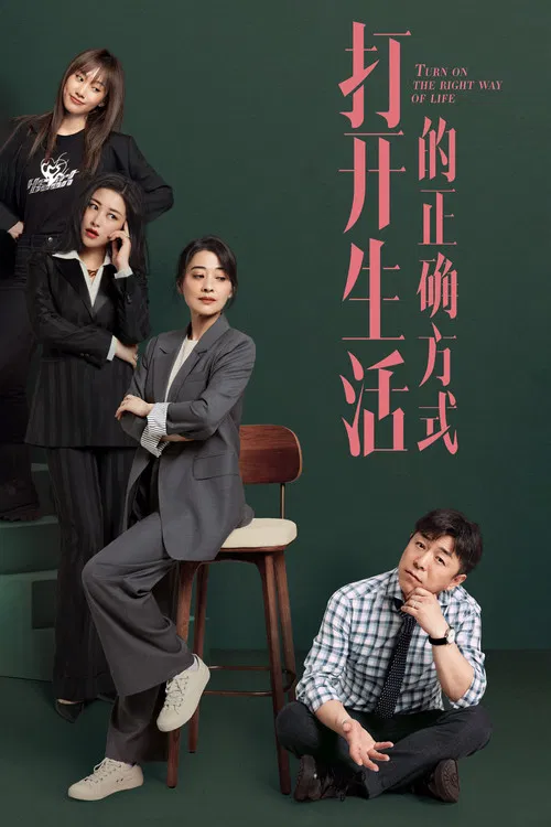 打开生活的正确方式海报