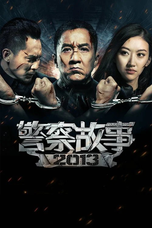警察故事2013海报