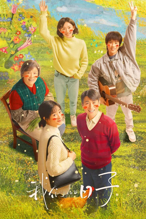 我们的日子海报