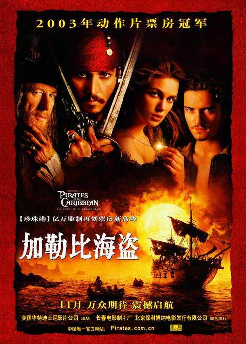 加勒比海盗1：黑珍珠号的诅咒海报