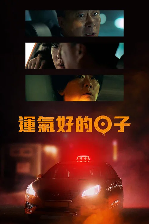 运气好的日子海报