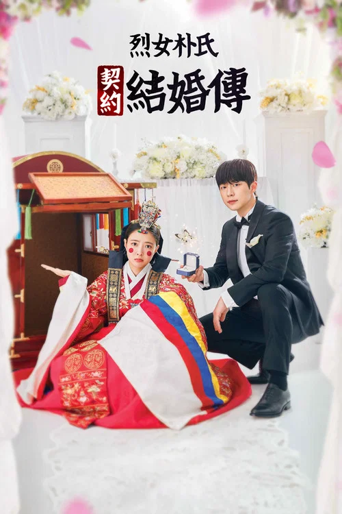 烈女朴氏契约结婚传海报