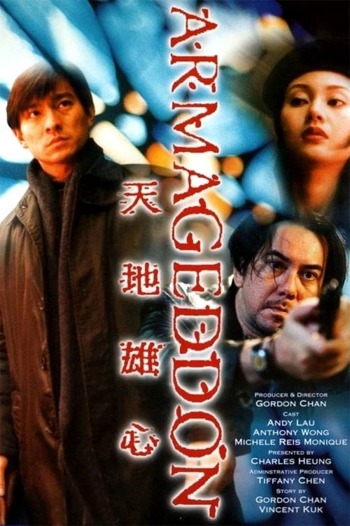 天地雄心海报
